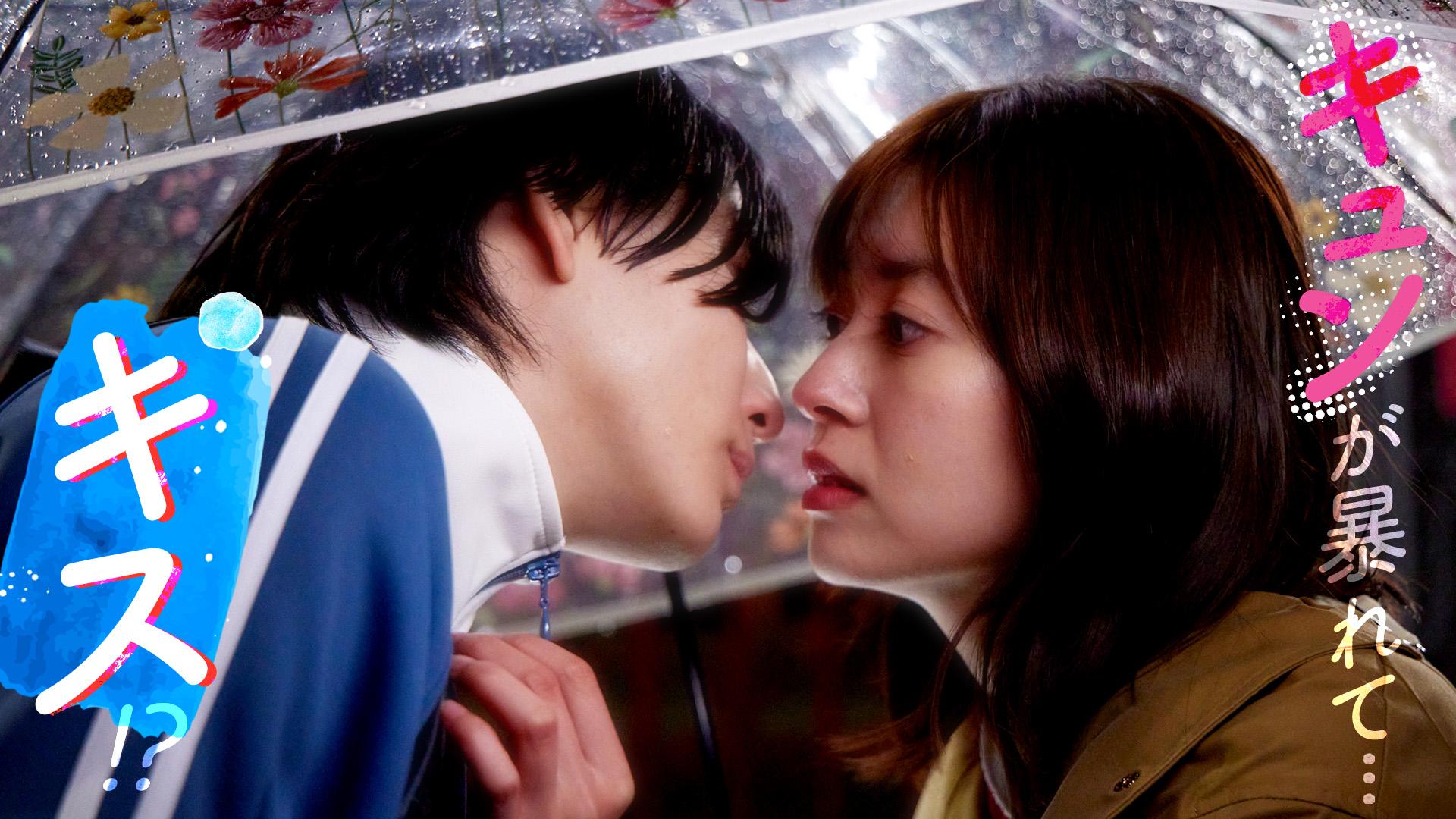 お迎え渋谷くん#3　キュンが暴走…まさかのキス!?　2024/04/16放送分【字】