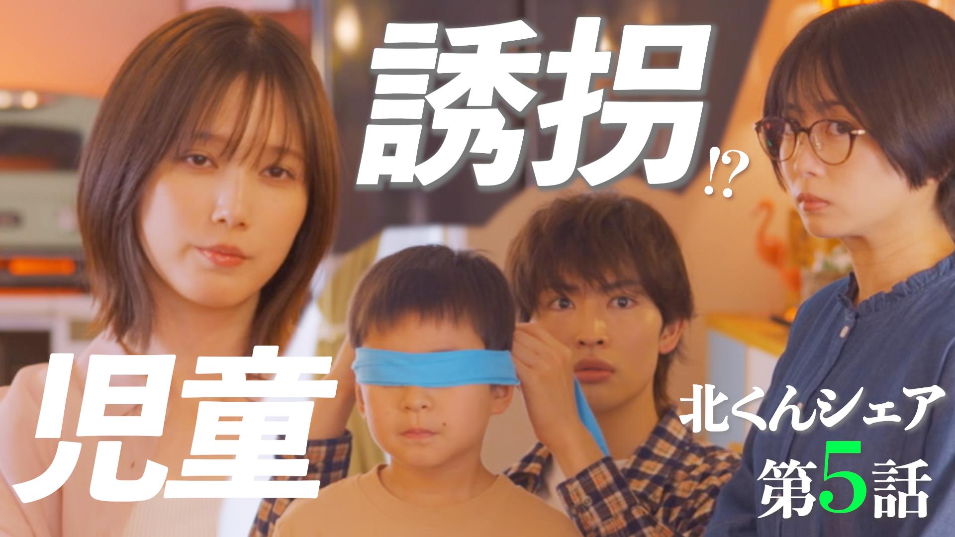 北くんがかわいすぎて手に余るので、３人でシェアすることにしました。#5