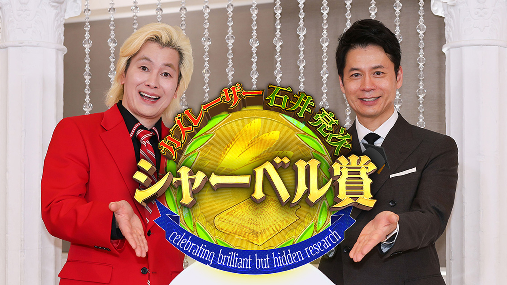 カズレーザー＆石井亮次も知らない神研究！シャーベル賞