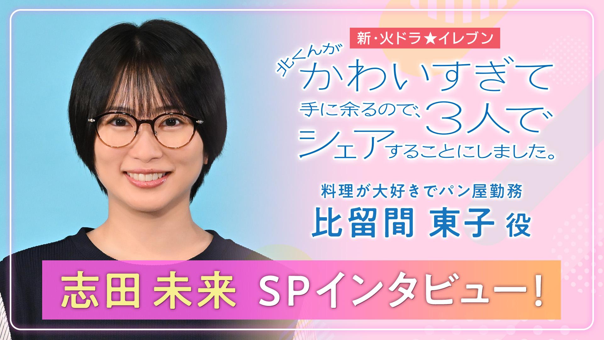 火ドラ★イレブン『北くんがかわいすぎて手に余るので、３人でシェアすることにしました。』