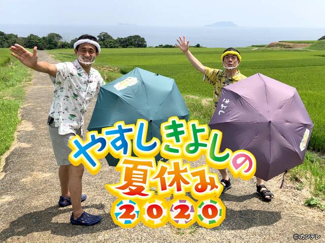 やすしきよしの夏休み 09 06放送分 関西テレビの人気番組が見られる動画配信サービス カンテレドーガ