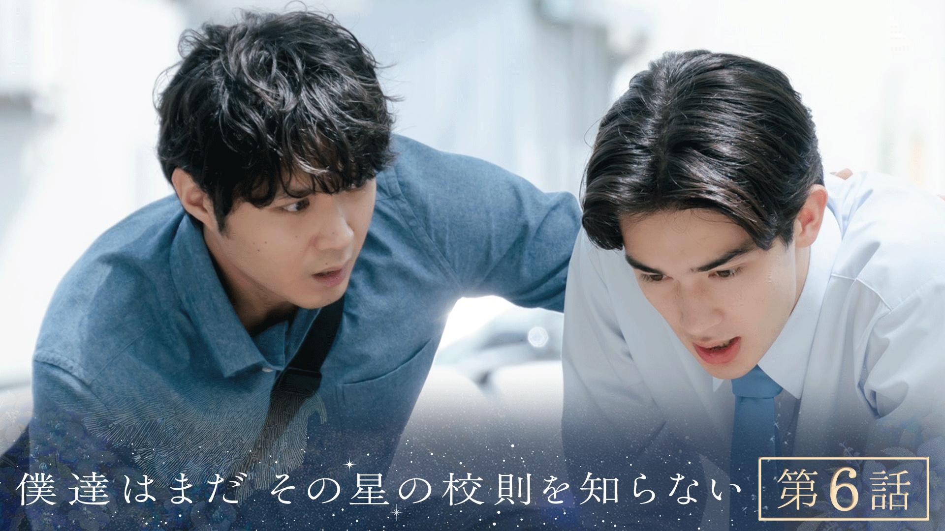 僕達はまだその星の校則を知らない#6