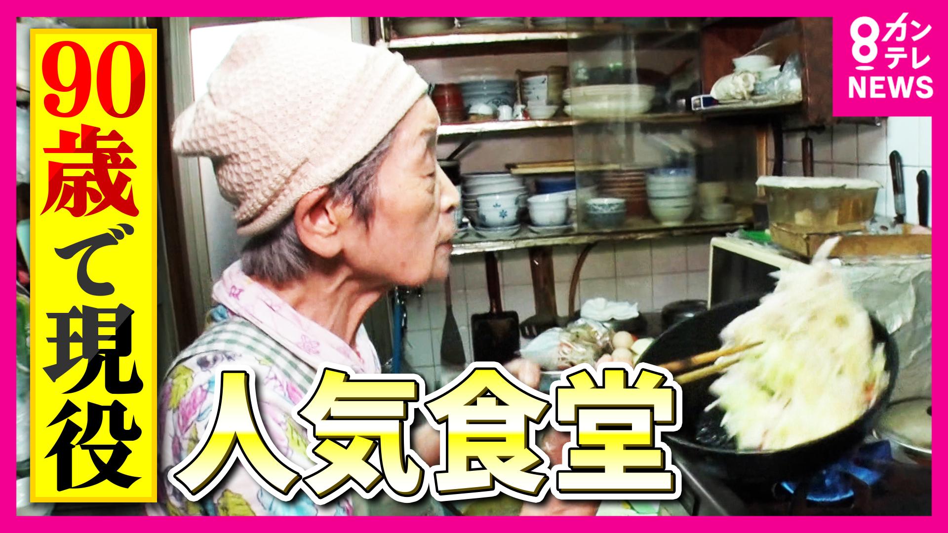 newsランナー　90歳の名物おばあちゃん「1人で食堂切り盛り」50年愛される食堂 元気の源は「カラオケ」 “アクティブシニア”が働く大人気グルメを調査　2025/09/17放送分