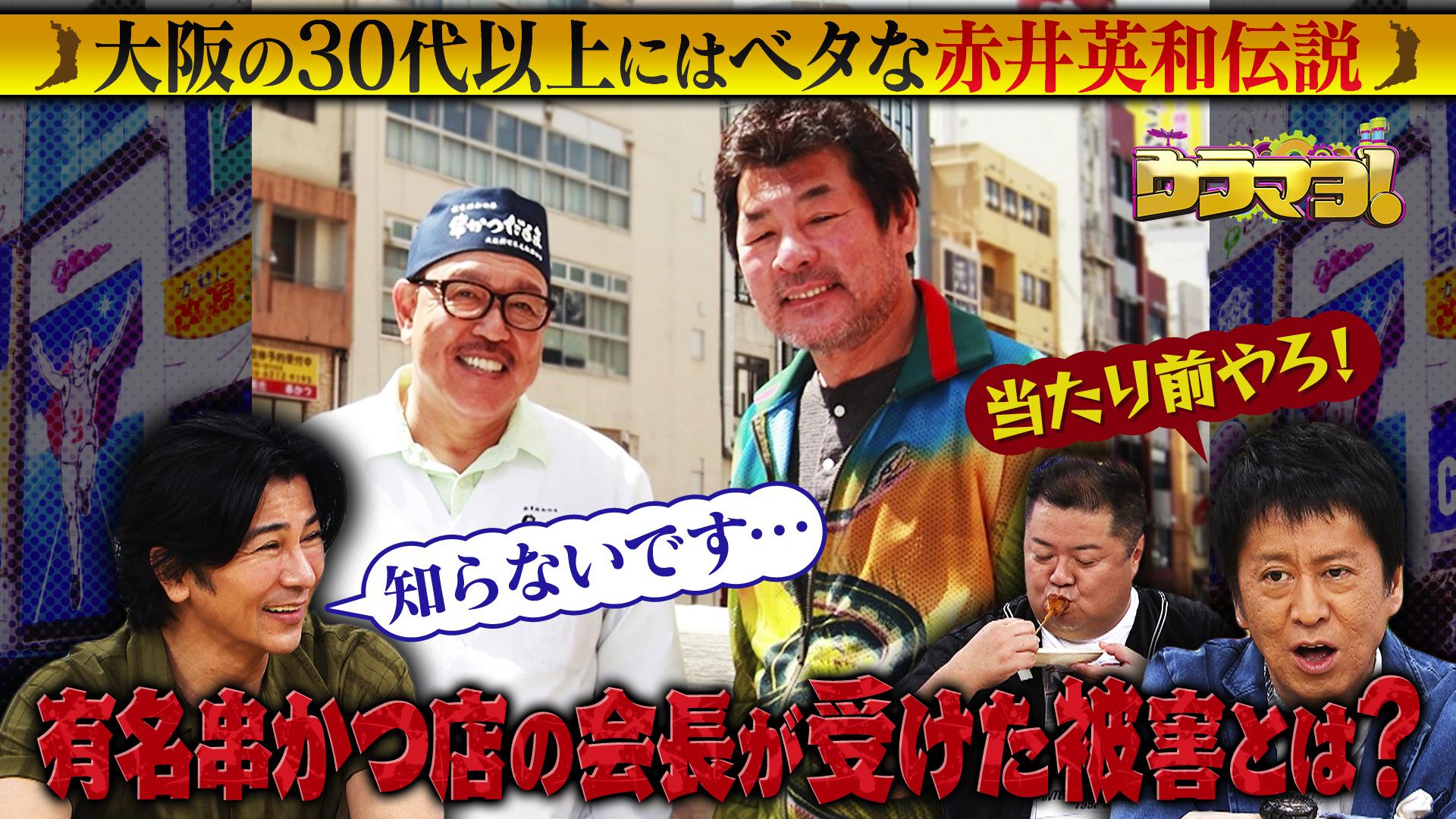ウラマヨ！#760　なにわのベタなもの検定～くら寿司＆串かつだるま編～　2025/08/30放送分