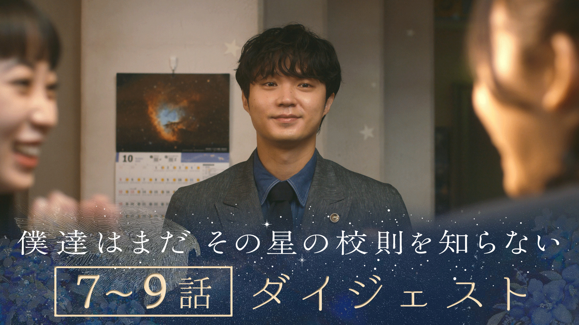 僕達はまだその星の校則を知らない　《9分で一気に追い付ける！》ぼくほし7～9話ダイジェスト