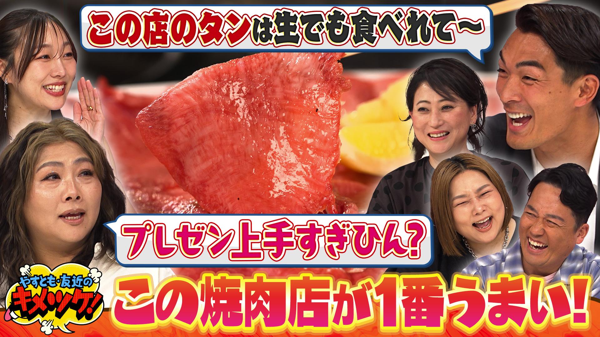 やすとも・友近のキメツケ！あくまで個人の感想です#293　関西激ウマ焼肉店集結！神戸の絶品グルメ＆新スポット　2025/07/01放送分