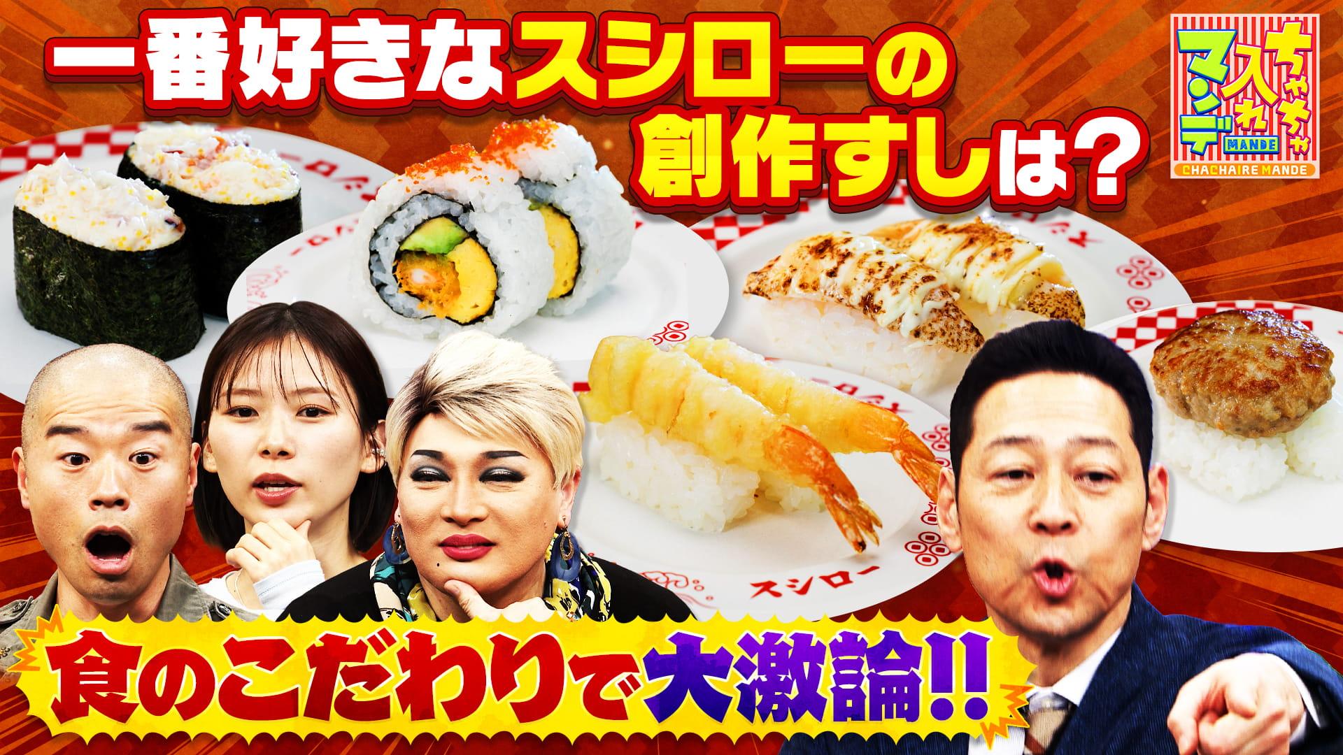 ちゃちゃ入れマンデー