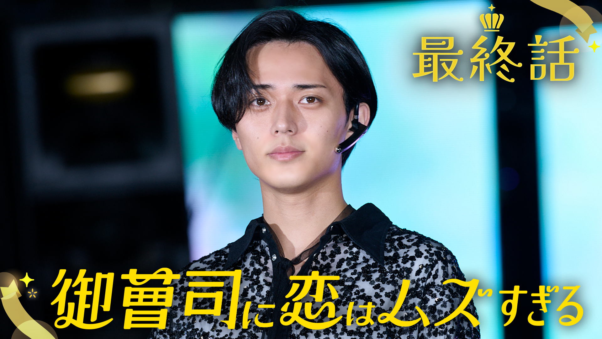 御曹司に恋はムズすぎる#12