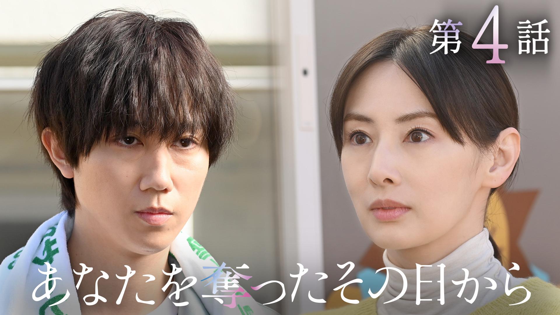 あなたを奪ったその日から#4