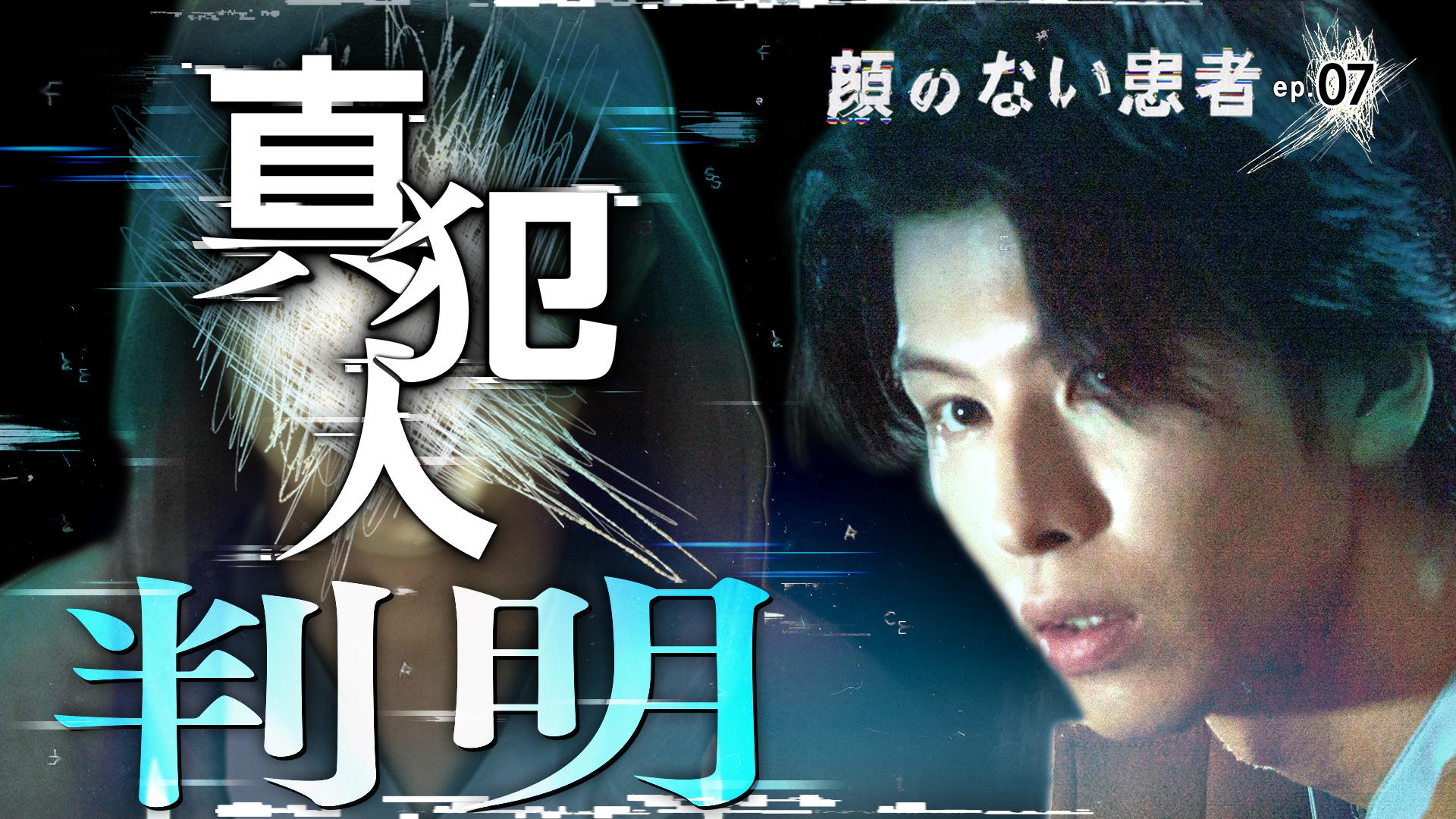 顔のない患者-救うか、裁くか-　ep.07 内通者判明…禁断の裏切り、その訳は!?　2026/02/20放送分