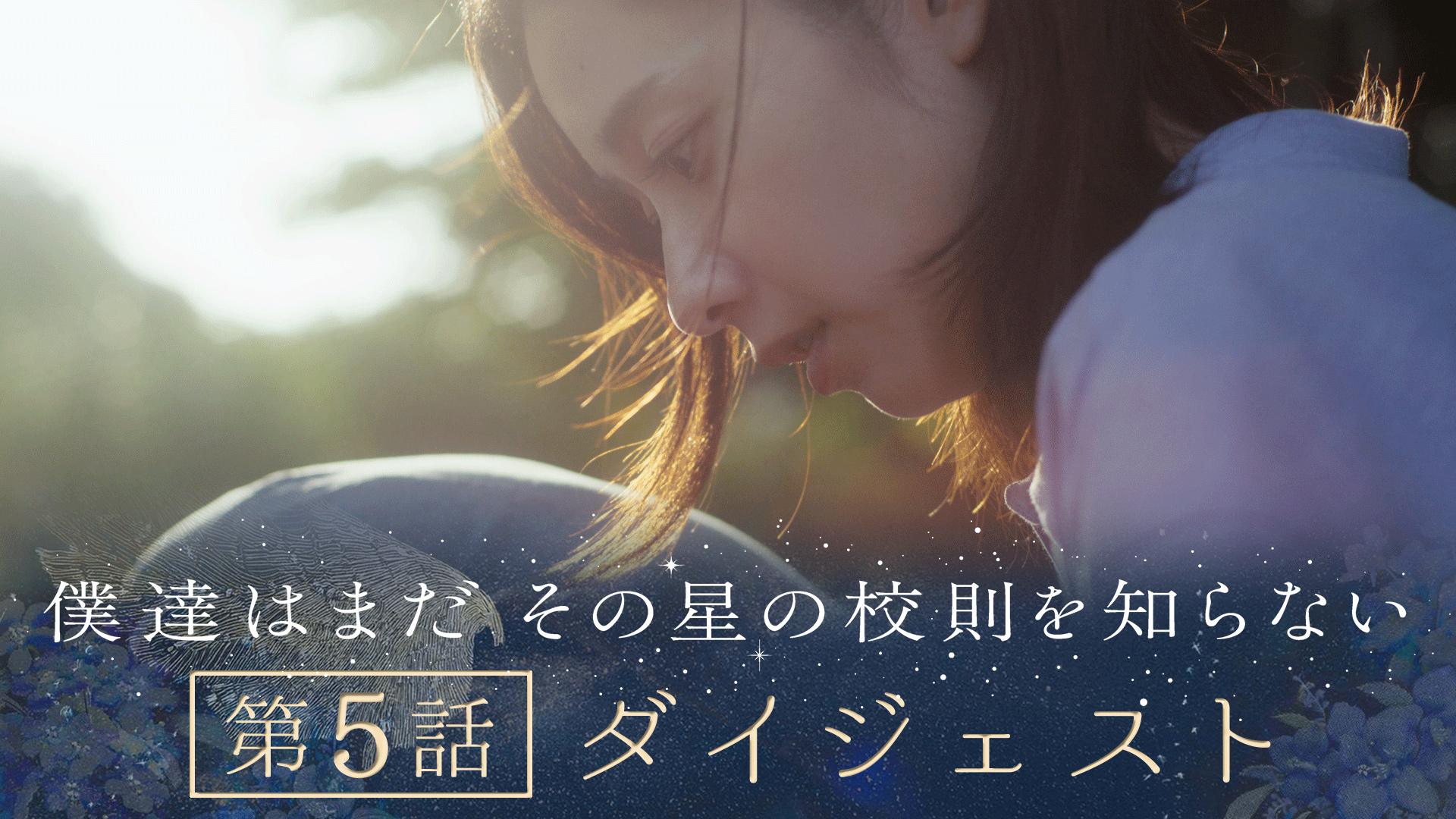 僕達はまだその星の校則を知らない