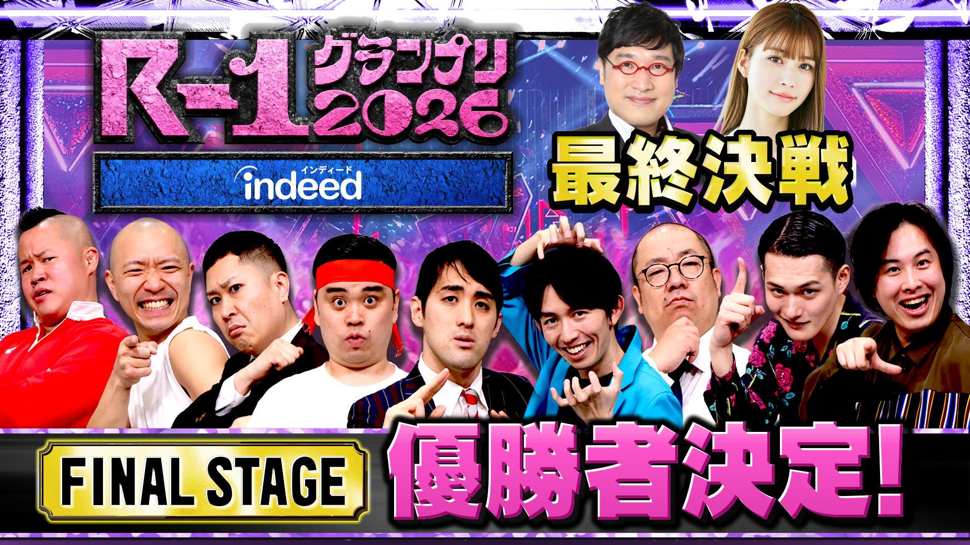 【2026】R-1グランプリ