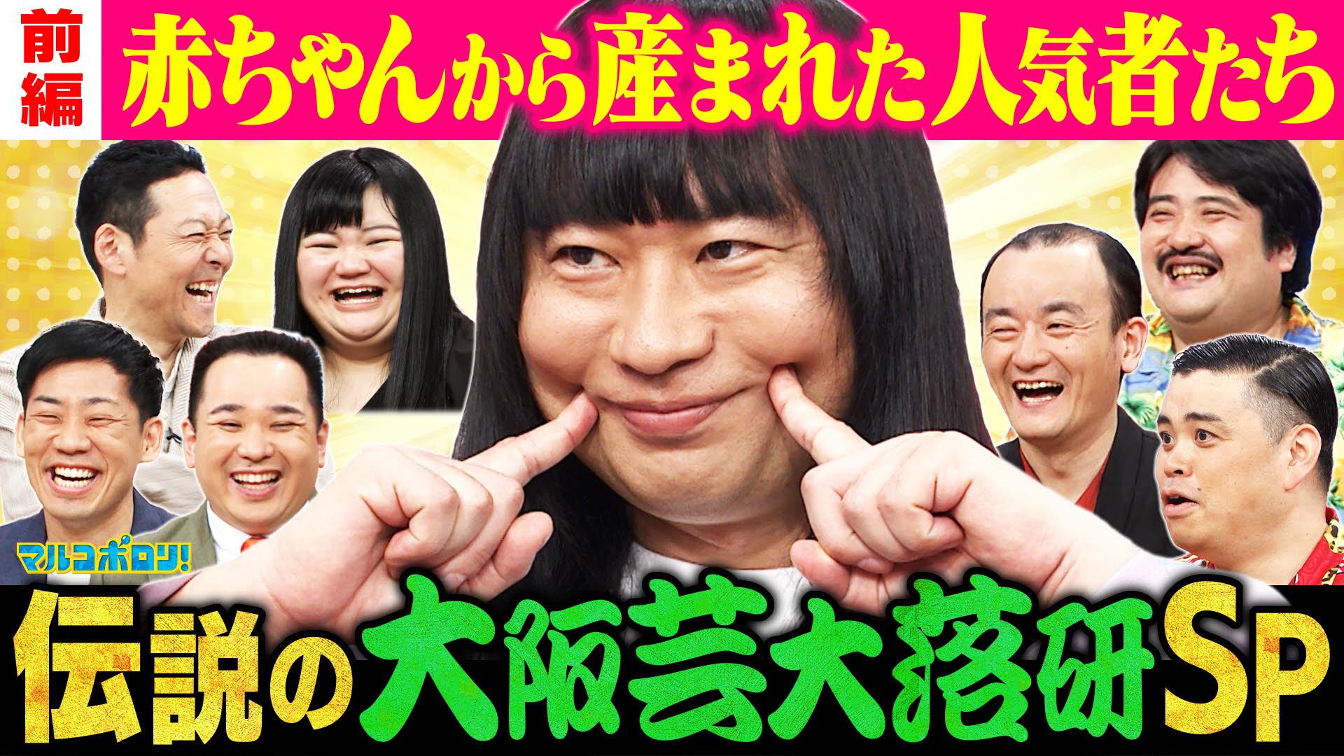 マルコポロリ！　【伝説】始祖は赤ちゃん!?伝説のお笑いサークル！賞レース王者を輩出する最強遺伝子　2025/05/04放送分