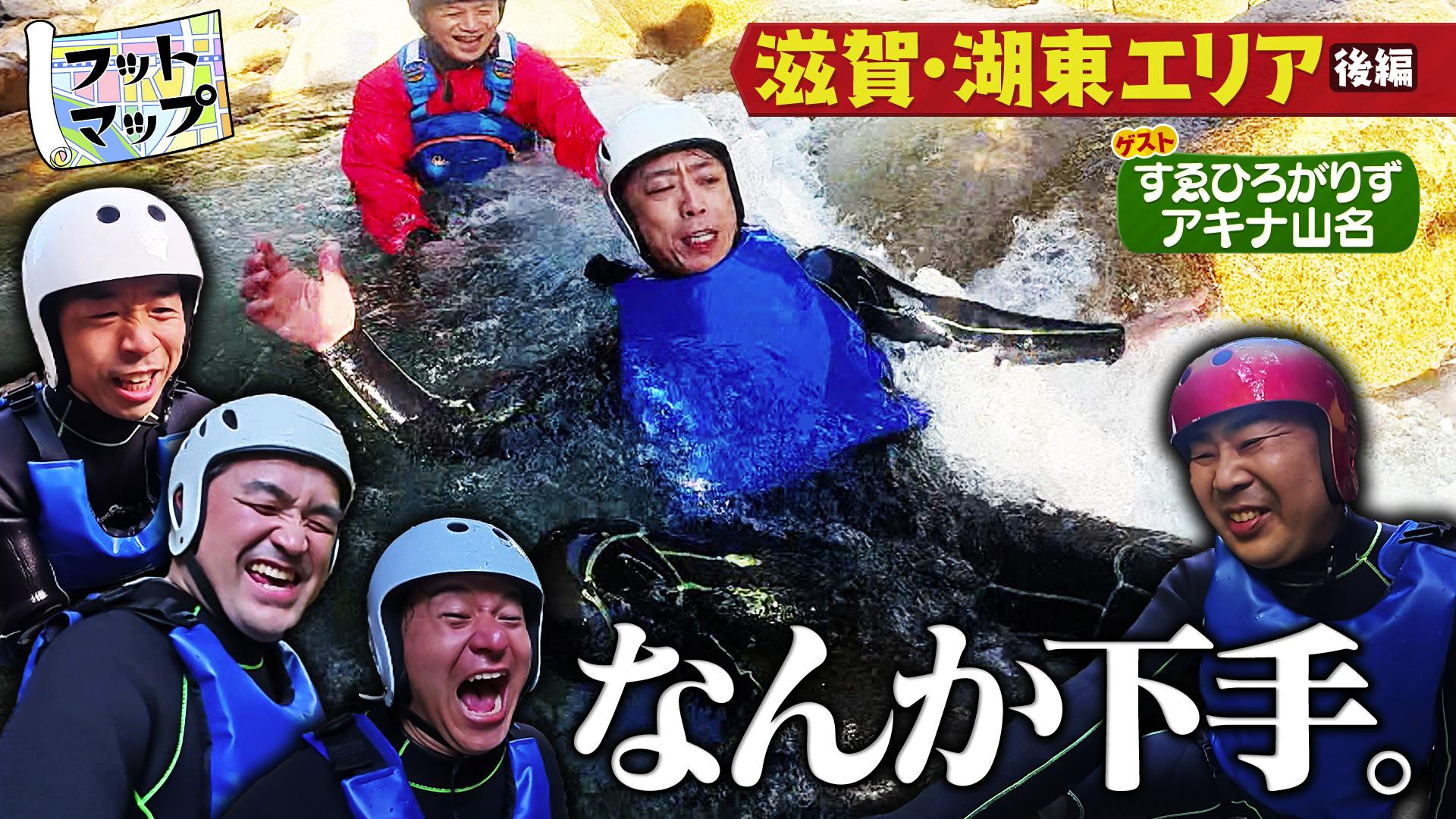 フットマップ　すゑひろがりずと夏の滋賀・湖東ドライブ旅【後編】　2025/06/28放送分