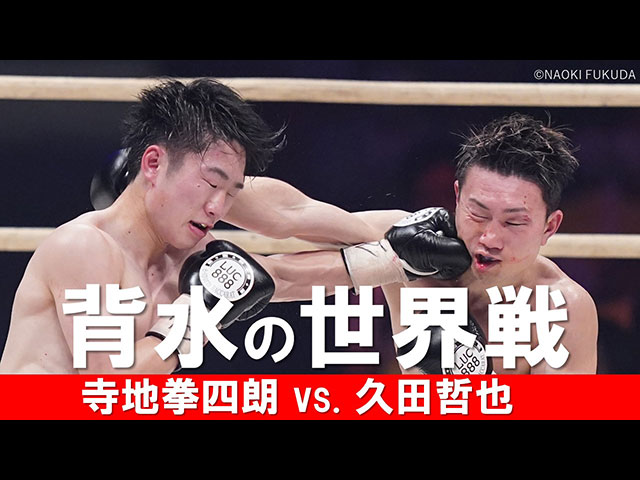 無敗王者・拳四朗 背水の世界戦