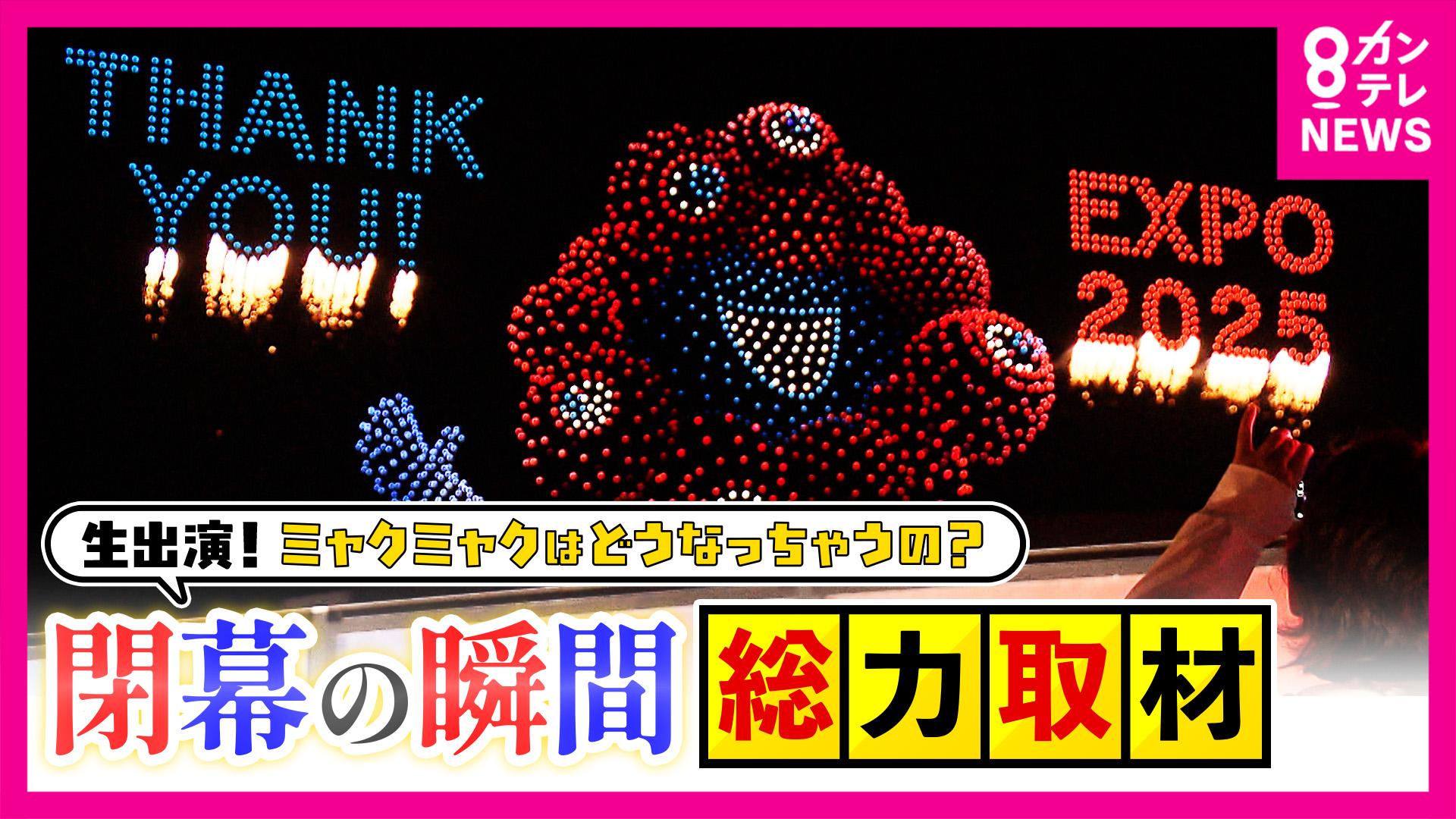 newsランナー　【万博】「帰りたくない！終わってほしくない！」22時の閉幕後も“万博ロス”集結、パビリオンスタッフの打ち上げに“乱入”する参加者に警察も出動　2025/10/14放送分