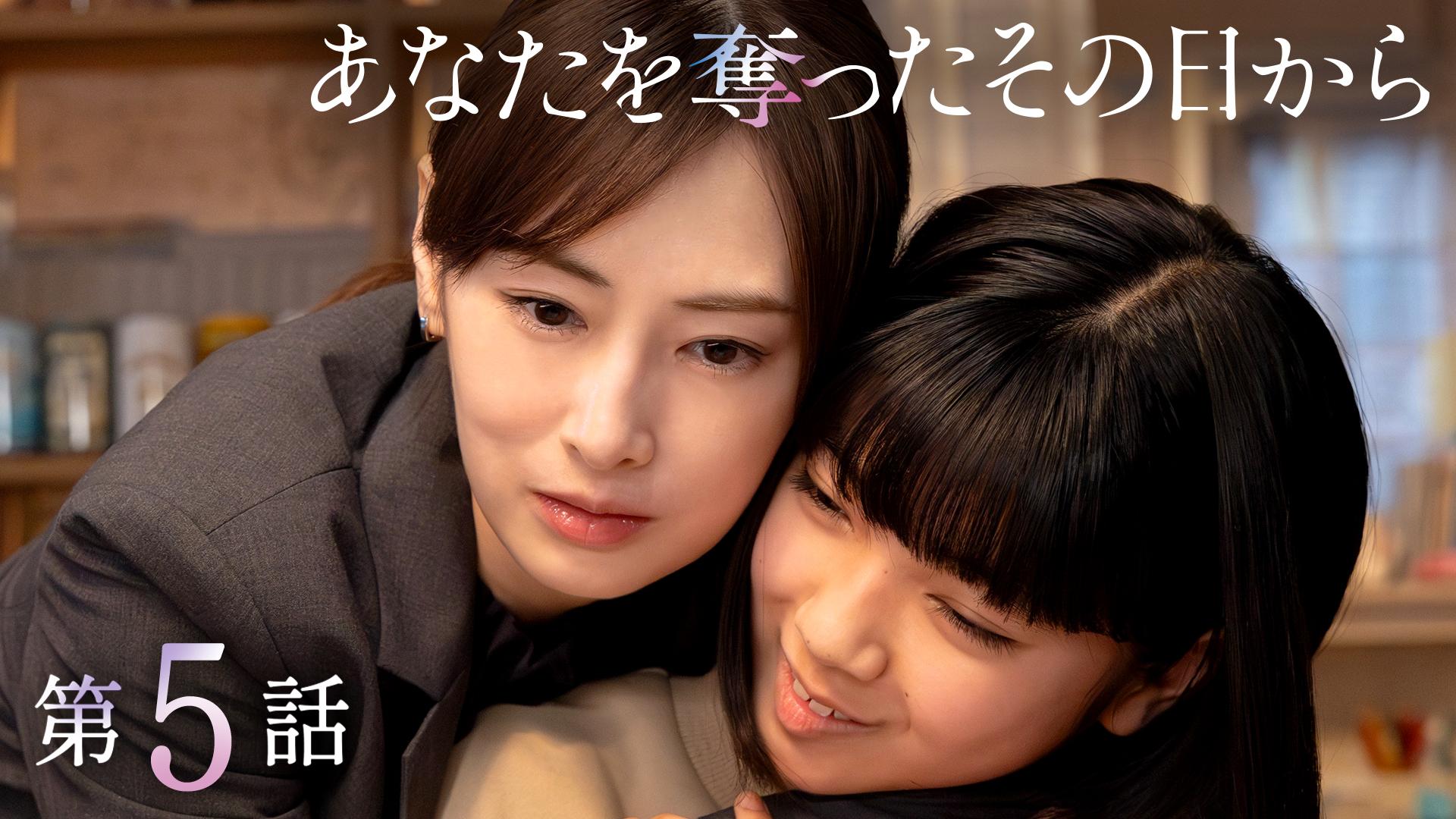 あなたを奪ったその日から#5