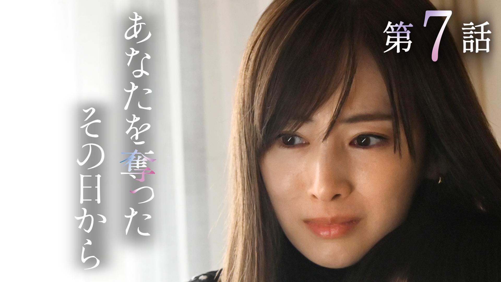 あなたを奪ったその日から#7