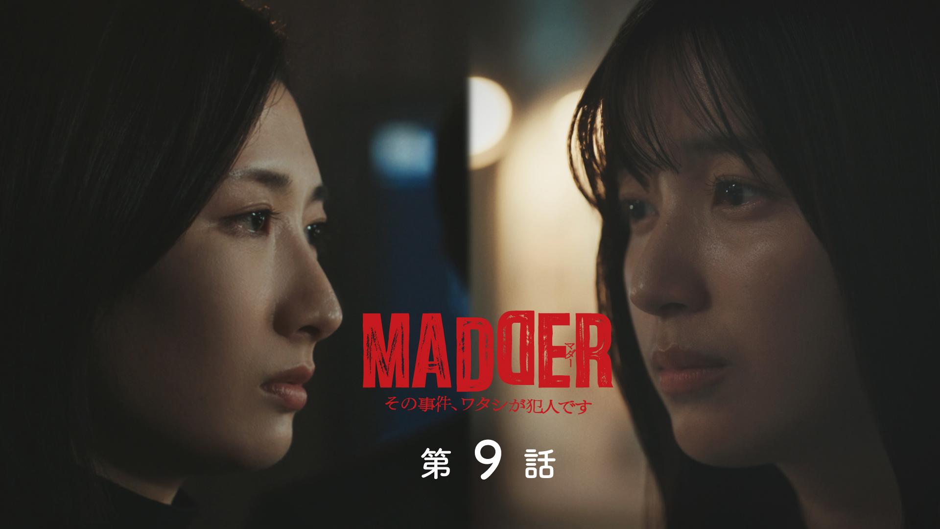 MADDER（マダー）その事件、ワタシが犯人です