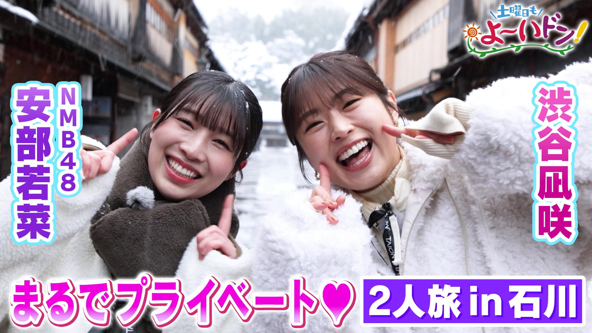 土曜日もよ～いドン！