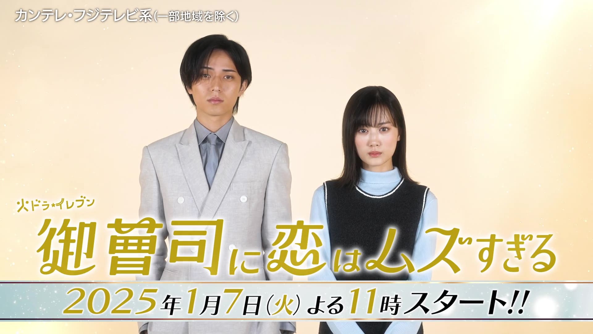 御曹司に恋はムズすぎる　【予告】1月7日(火)23時 ~ 放送予定