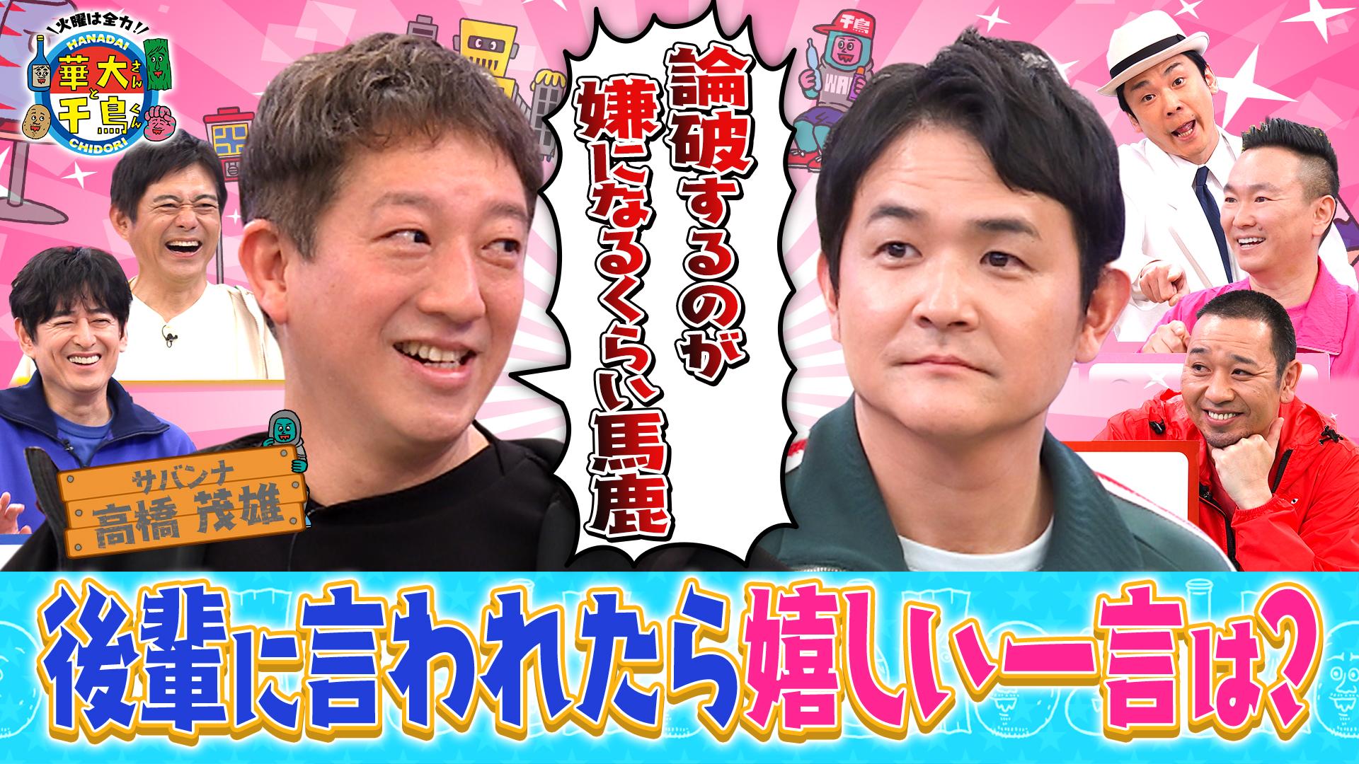 火曜は全力！華大さんと千鳥くん