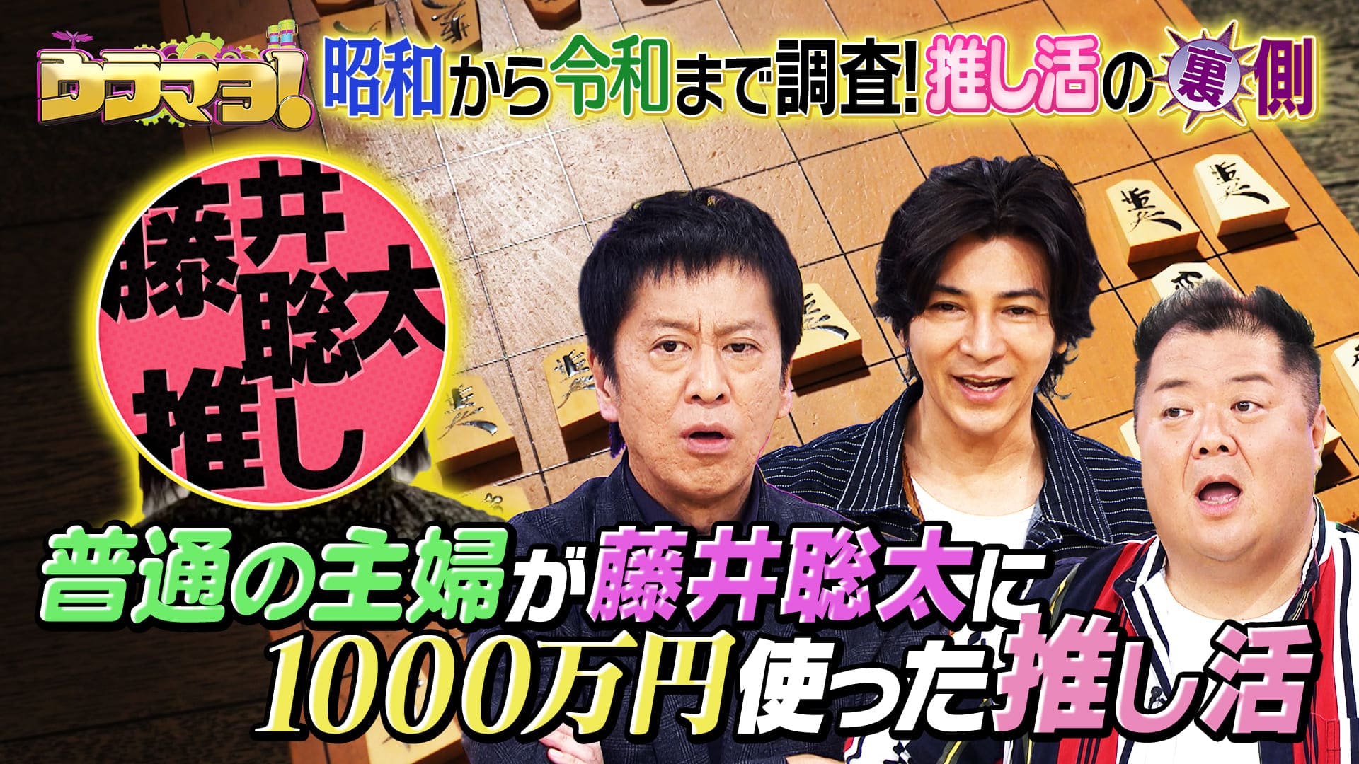 ウラマヨ！#719　昭和から令和世代まで一斉調査！推し活の裏側　2024/10/19放送分