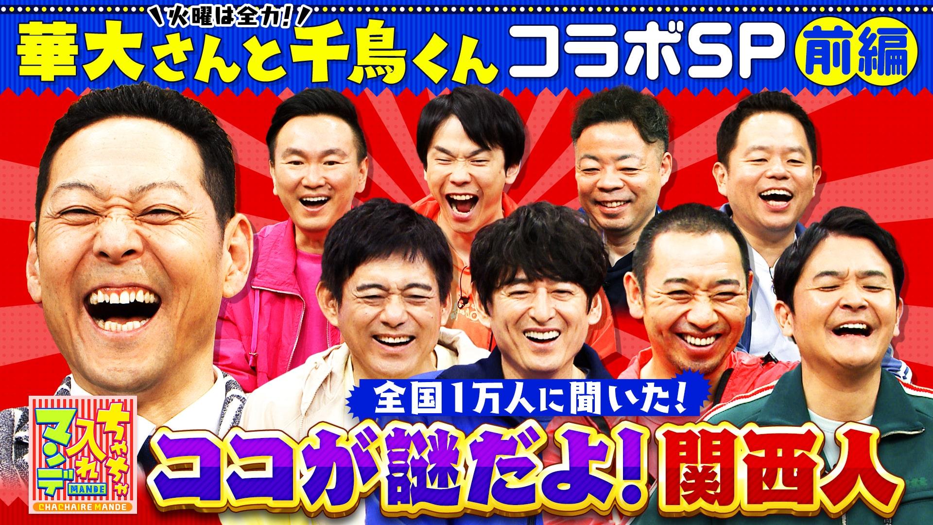 ちゃちゃ入れマンデー　華大さんと千鳥くんが殴り込み！ココが謎だよ！関西人SP【前編】　2025/07/01放送分