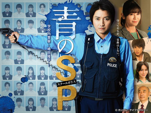河西秀幸/青のSP―学校内警察・嶋田隆平―