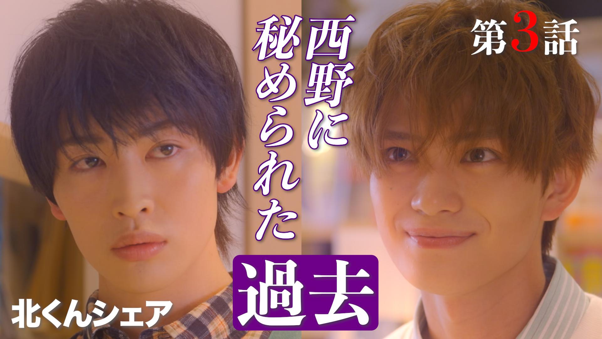 北くんがかわいすぎて手に余るので、３人でシェアすることにしました。#3　西野に隠されたツライ過去　2025/07/15放送分【字】