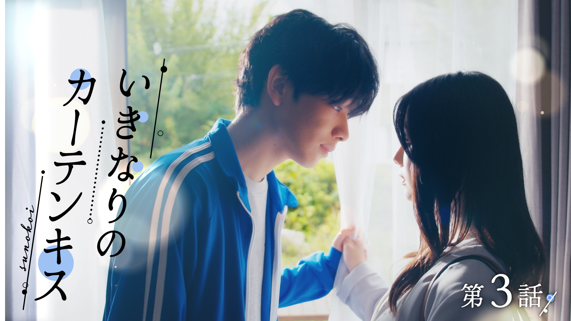 スノードロップの初恋#3