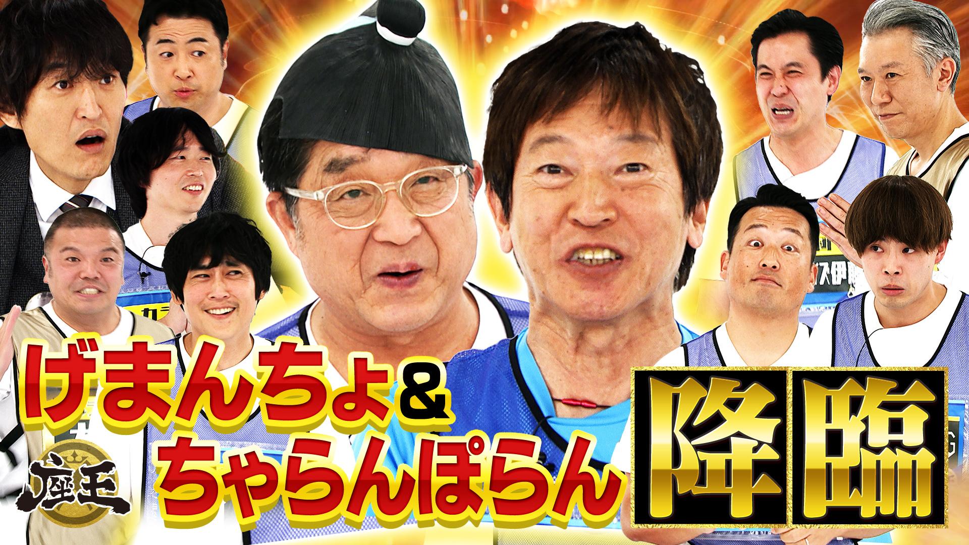 千原ジュニアの座王