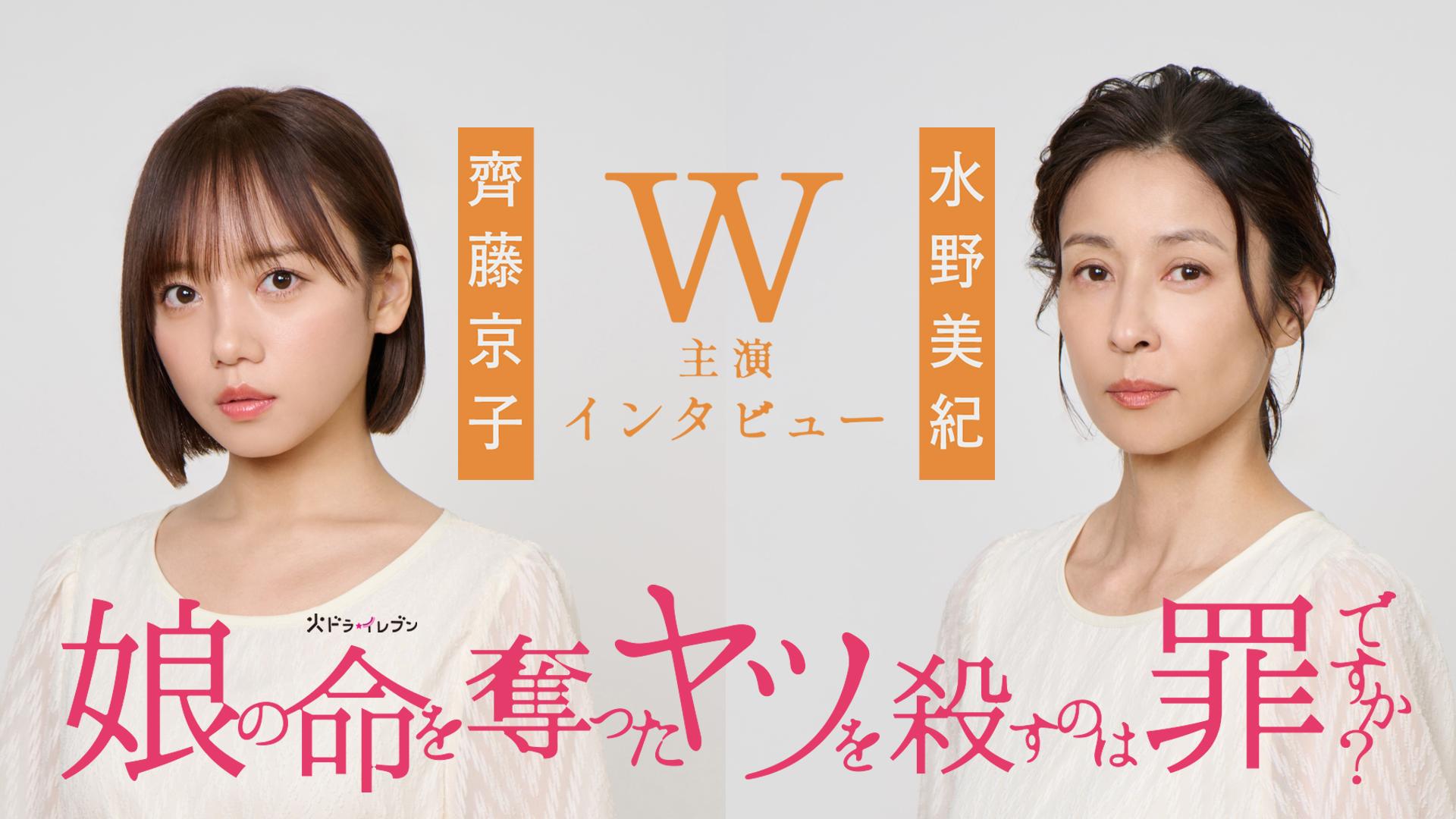 娘の命を奪ったヤツを殺すのは罪ですか？　新・火ドラ★イレブン『娘の命を奪ったヤツを殺すのは罪ですか？』齊藤京子・水野美紀 W主演インタビュー