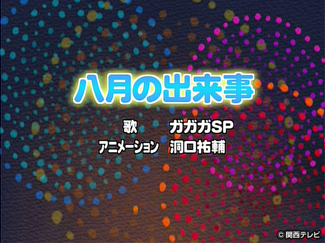 【会員無料】こどものうた/八月の出来事