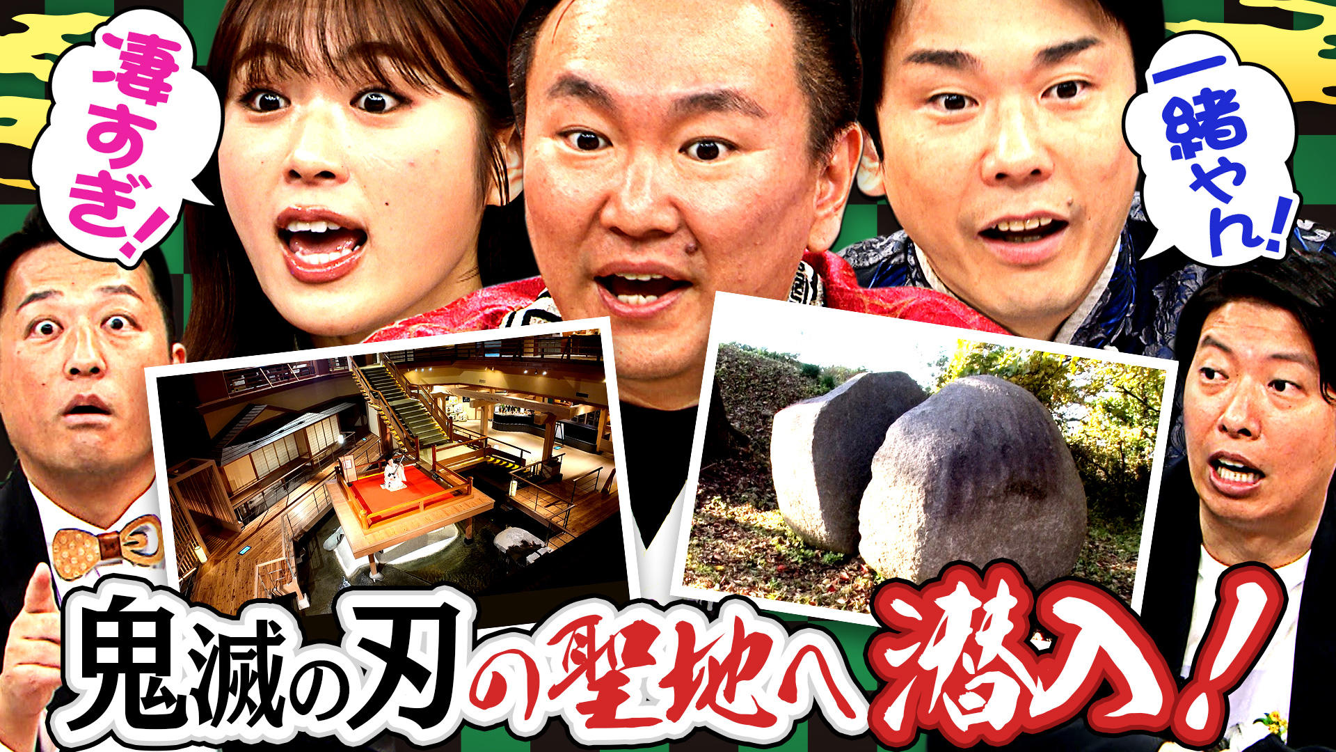 かまいたちの机上の空論城#272