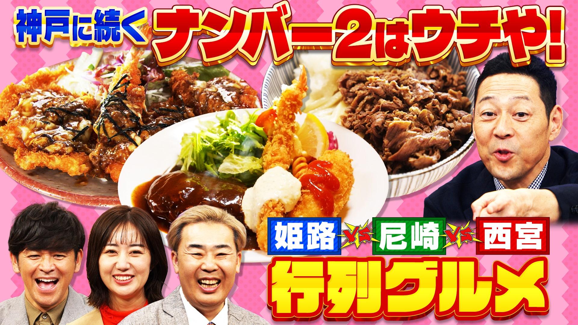 ちゃちゃ入れマンデー#450　姫路 VS 西宮 VS 尼崎 神戸に続くナンバー2はウチや！SP　2025/10/21放送分