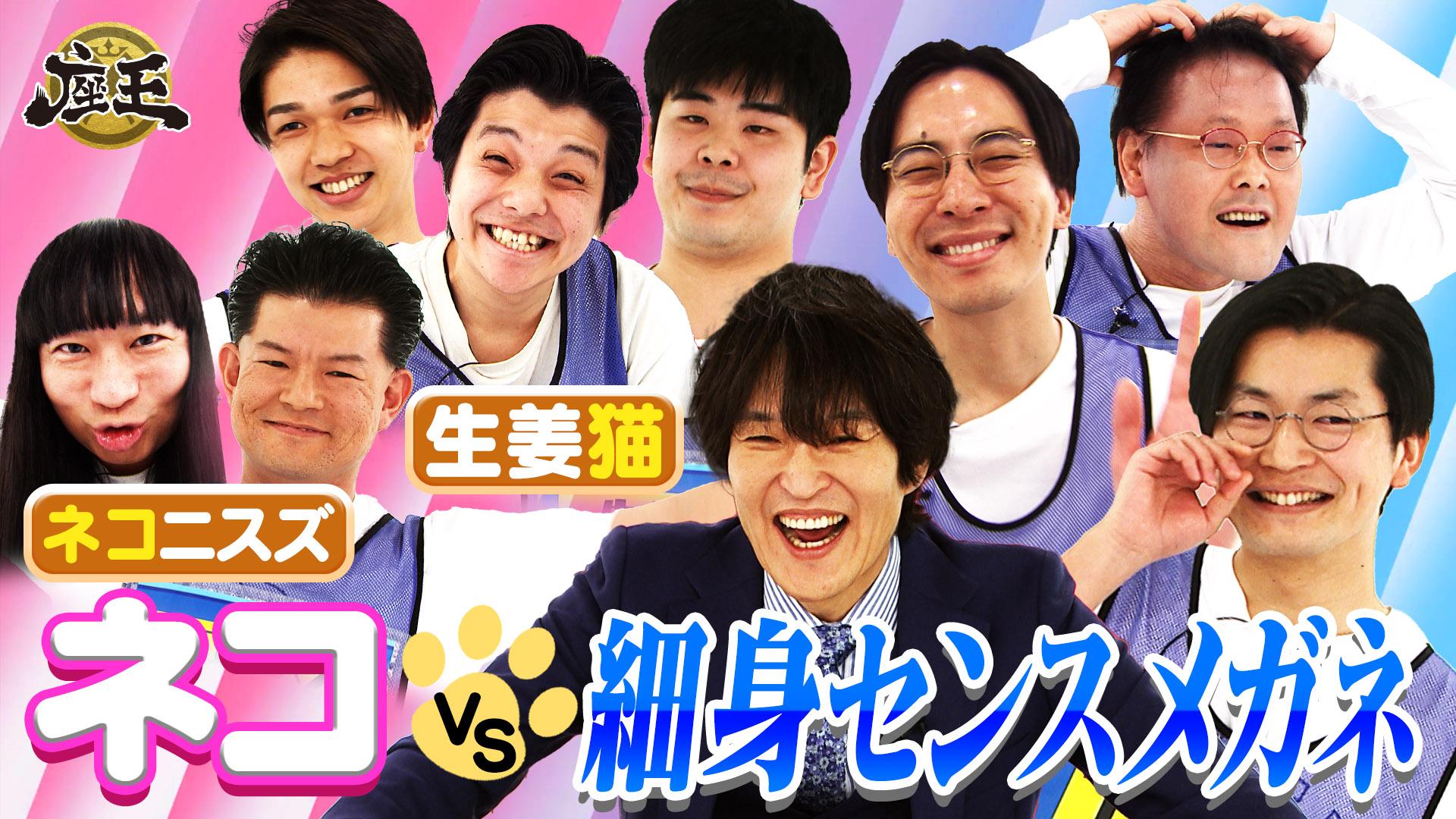 千原ジュニアの座王　【ネコ】生姜猫＆ネコニスズ vs【細身センスメガネ】永見＆稲田＆浦田！R-1ファイナリスト初瀬も参戦！　2026/03/14放送分