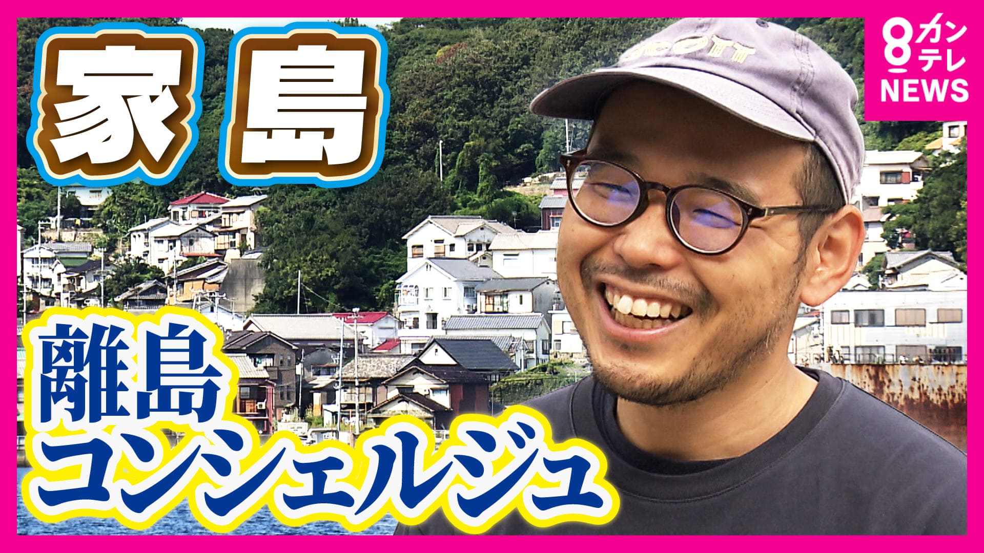 newsランナー　移住者が仕掛ける『観光以上、移住未満』 離島の魅力を都会に届けるコンシェルジュの挑戦　2024/11/14放送分