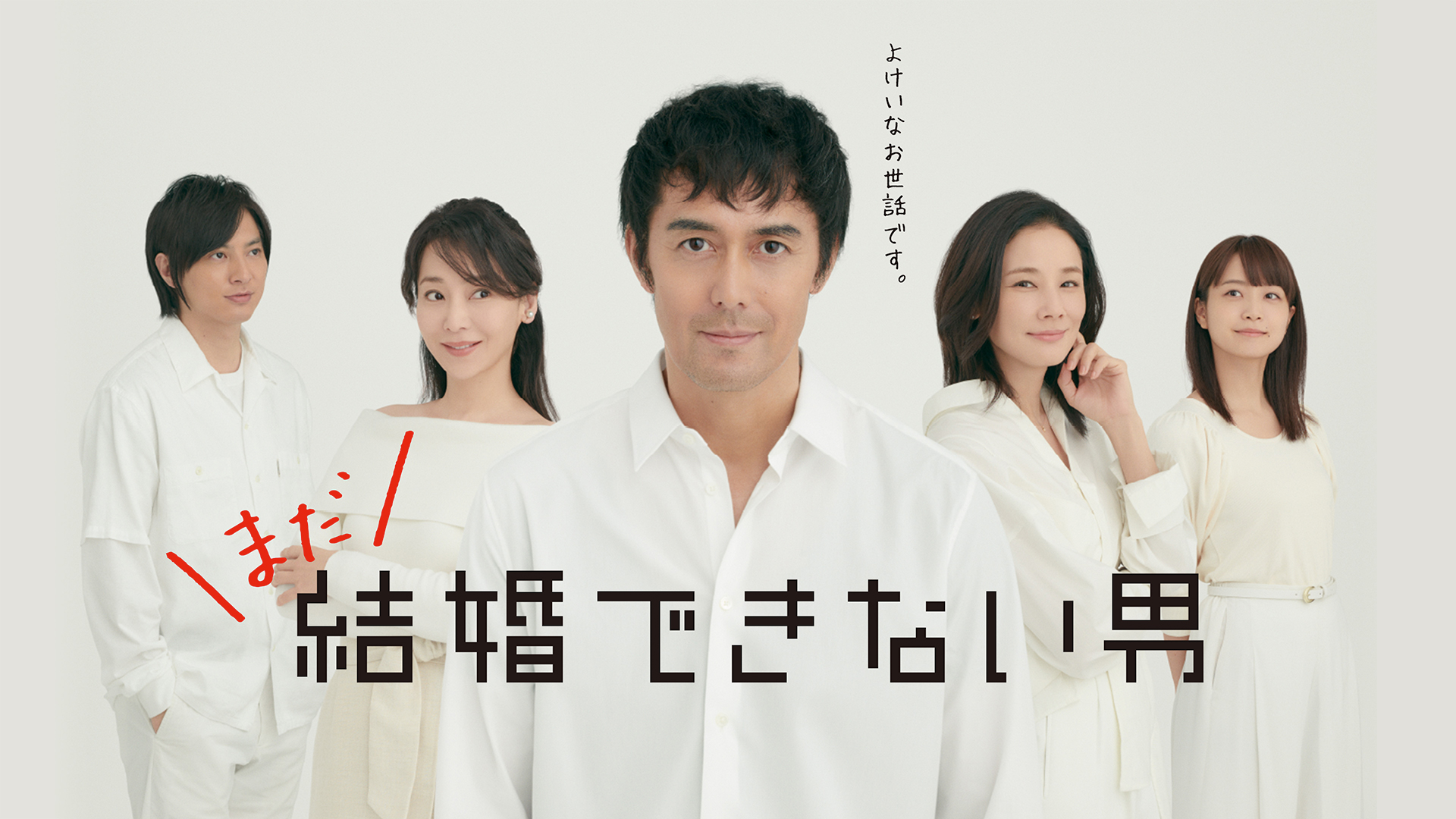 まだ結婚できない男