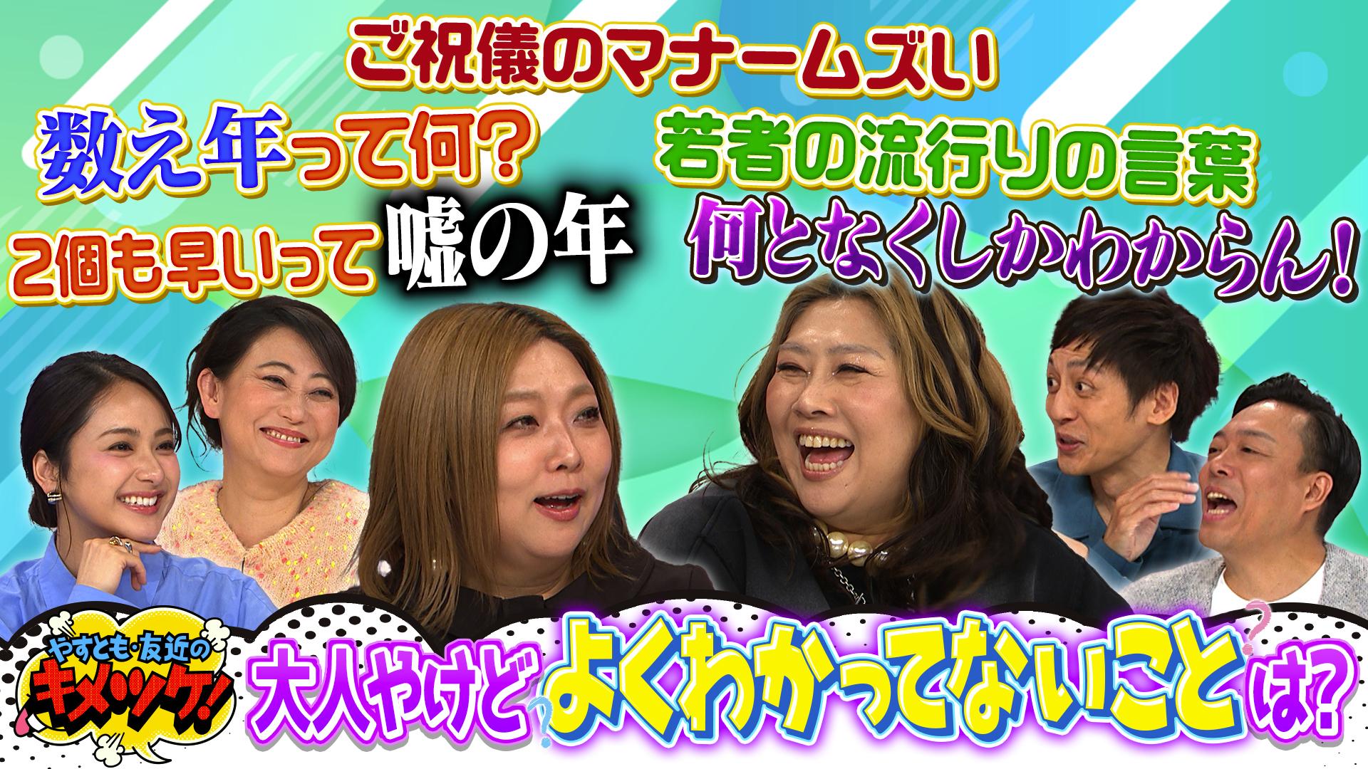 やすとも・友近のキメツケ！あくまで個人の感想です#320