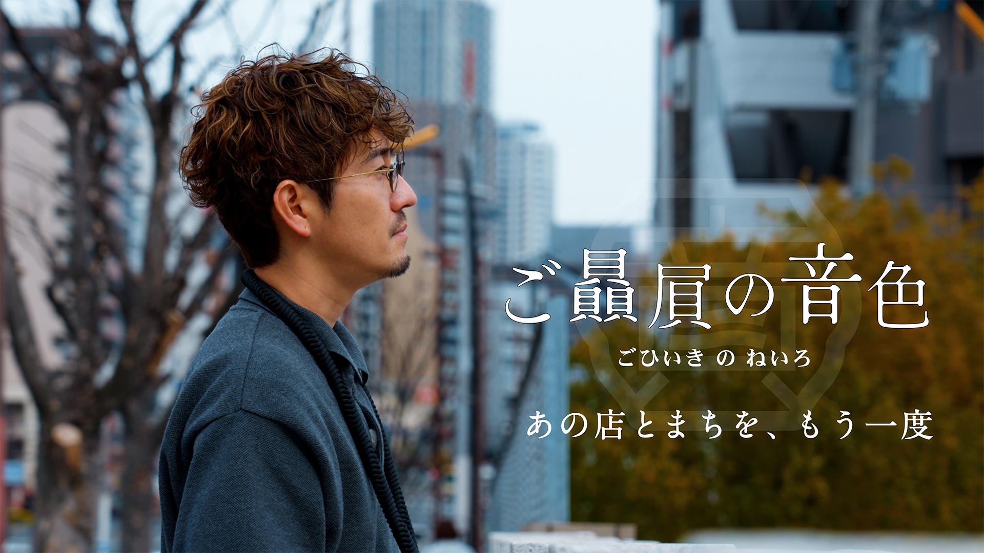 ご贔屓の音色 あの店とまちを、もう一度