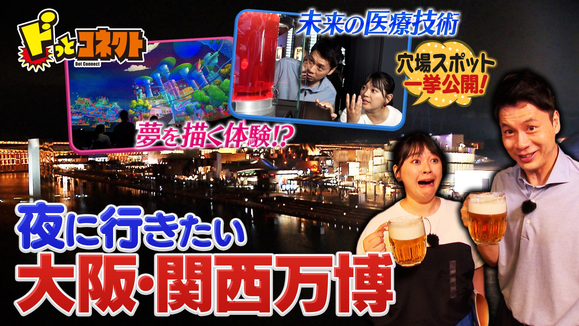 ドっとコネクト　特別編【夜の万博】行くべきパビリオンを石井亮次が体験！　2025/07/05放送分