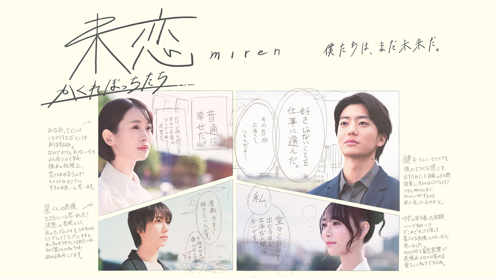 未恋～かくれぼっちたち～