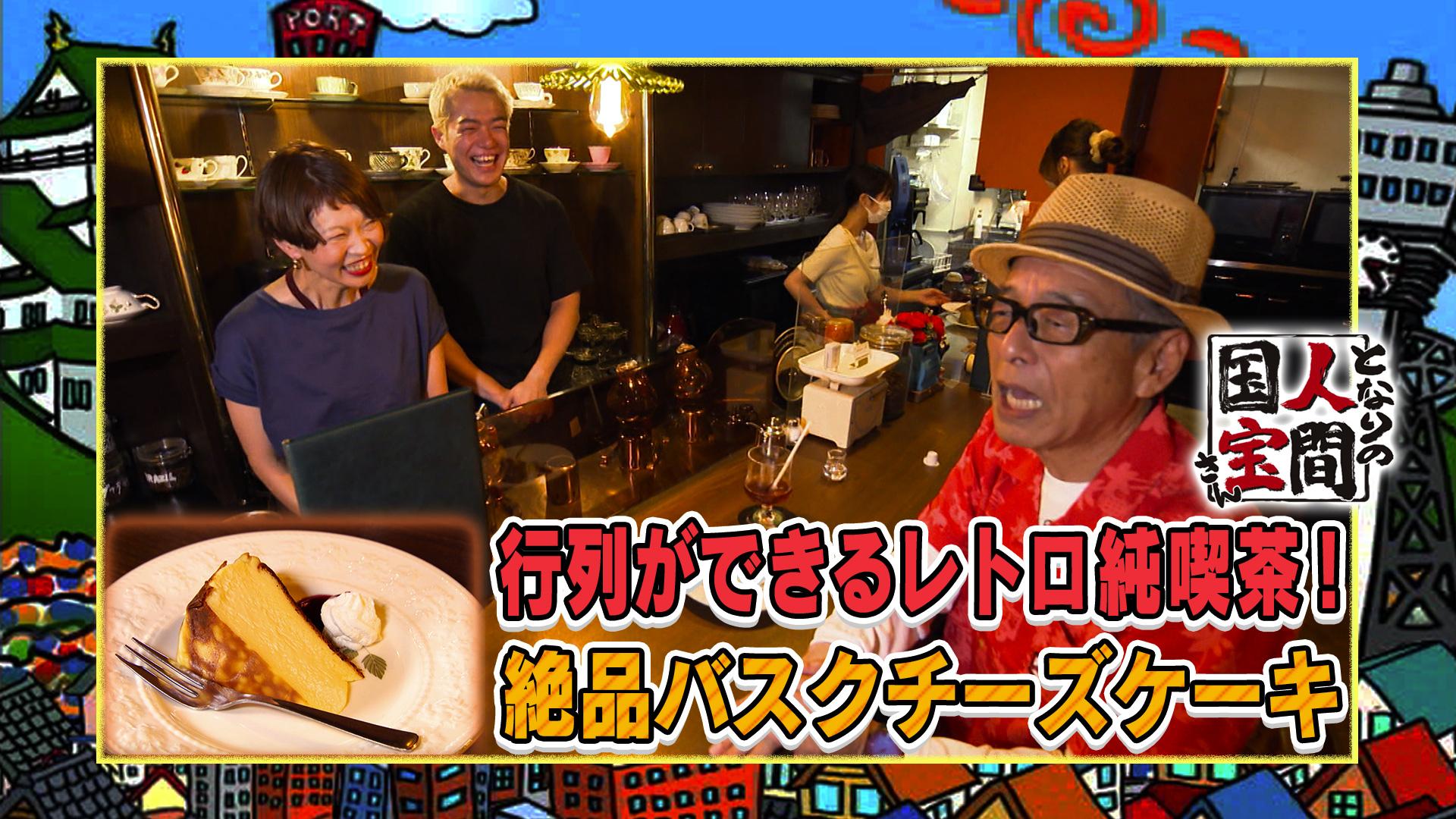 土曜日もよ～いドン！　大阪【レトロ純喫茶】を行列店へと押し上げた歳の差コンビの友情物語！　2025/09/13放送分