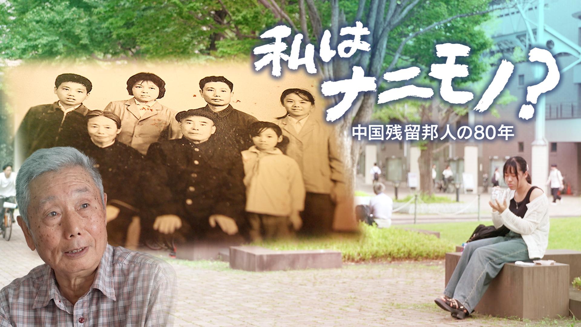 ザ・ドキュメント　私はナニモノ？～中国残留邦人の80年～　2025/08/30放送分