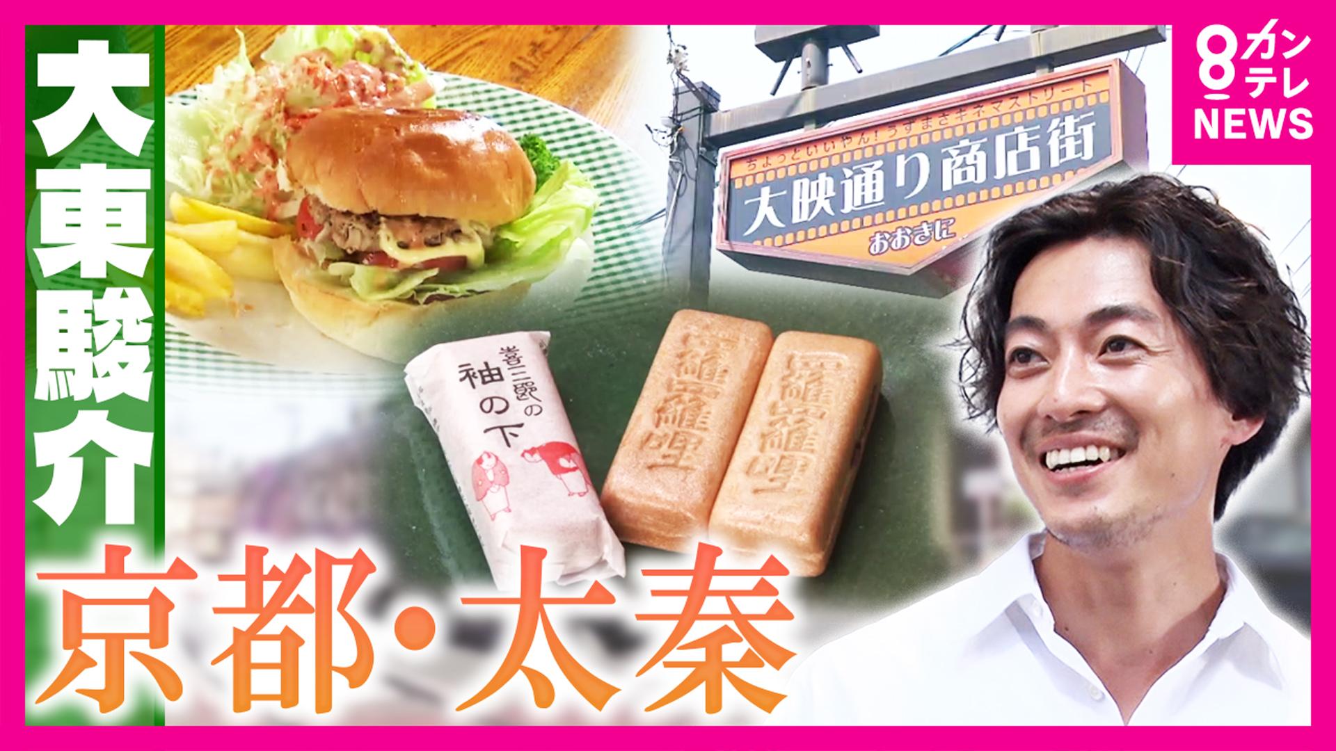 大東駿介の発見！てくてく学　水戸黄門にも登場！名優が愛する絶品和菓子＆約６０年前に誕生！魅惑のハンバーガー　2025/09/18放送分