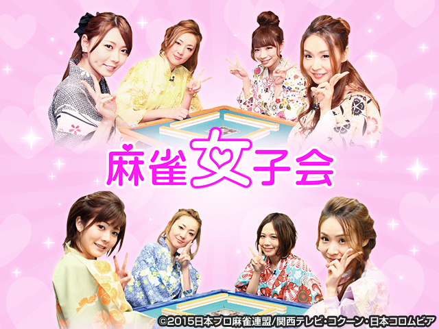 【無料PR】麻雀女子会