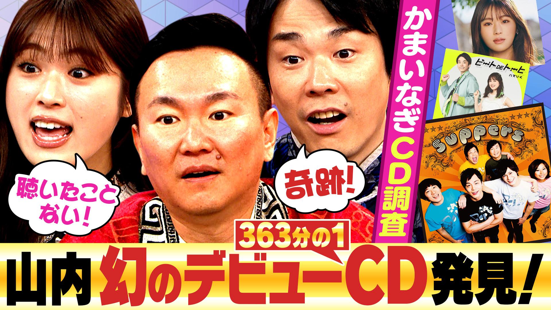 かまいたちの机上の空論城#266