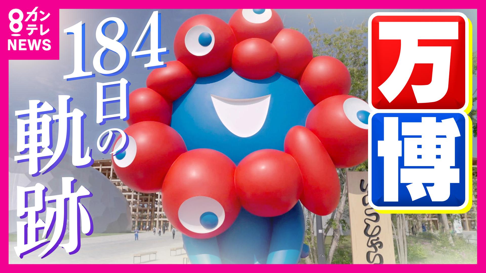 newsランナー　【万博】184日間総まとめ『隠れたばこ』『ユスリカ』『ミャクミャク大人気』『建設遅れ』『未払い』…良いことも悪いこともいろいろあった184日間の記録　2025/10/13放送分