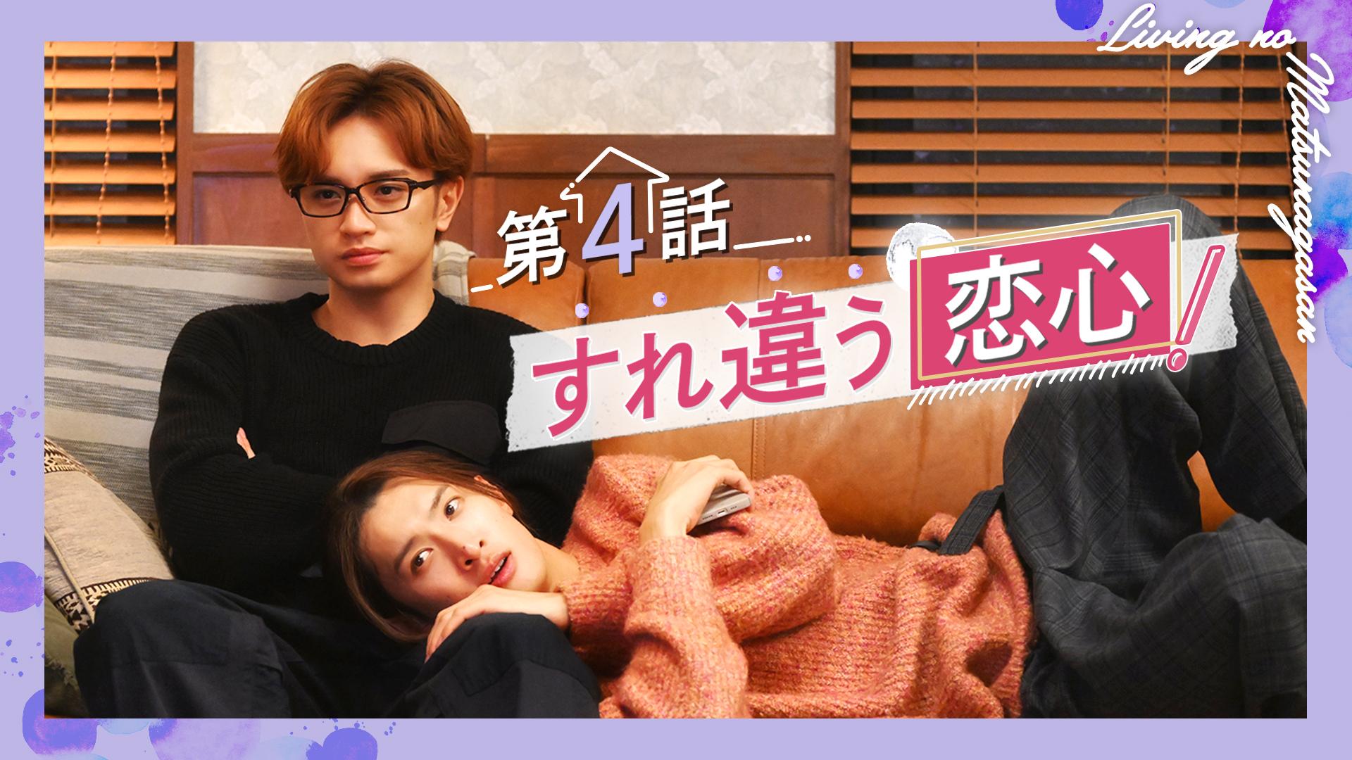 リビングの松永さん#4　恋のすれ違い！合コンで事件発生　2024/01/30放送分【字】